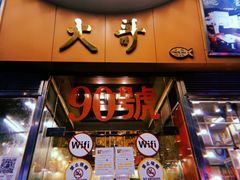 门面-大哥餐厅(西城花园店)