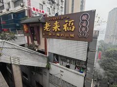-老来福·非遗酸汤兔(凯旋路店)