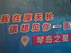 -琴岛之星摩天轮