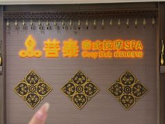 -菩泰·泰式草本按摩SPA(国大城市广场店)