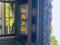 -蒋氏故居