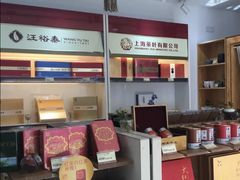 -上海茶叶有限公司(汪裕泰徐汇分公司)