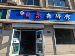 -老·贝尔杂碎馆