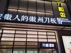 门面-刀板香·安徽菜(国购IFC店)