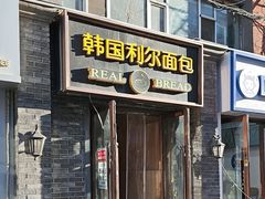 -韩国利尔面包(桂林路店)