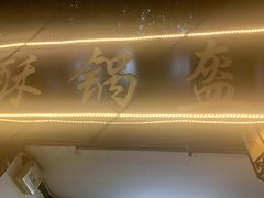 -小陈方酥锅盔(古城总店)