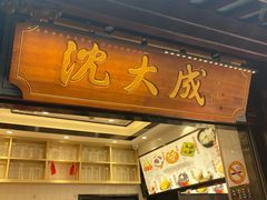 门面-沈大成(城隍庙店)