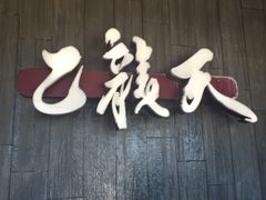 -乙龍天