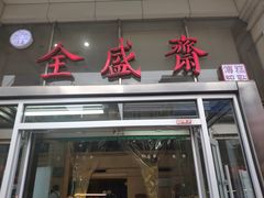 门面-清真全盛斋传统糕点(许士庙店)