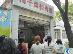 -梅干菜扣肉饼(钱局店)