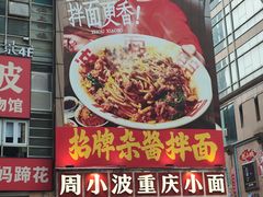 -周小波重庆小面·重庆名小吃(邹容路店)