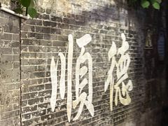 -民信老铺(双皮奶博物馆店)