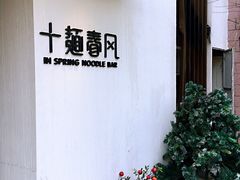 -十面春风·江南面馆(崇宁路店)