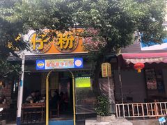门面-周记蟹仔粉(侨港风情街店)