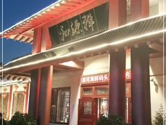 -和源祥·日照菜扛把子(万平口一店)