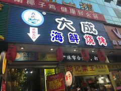 门面-大成海鲜烧烤·海鲜粥(长寿路店)