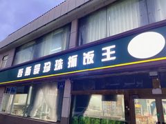 -吾斯曼珍珠抓饭王