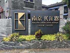 -长江路历史文化街区