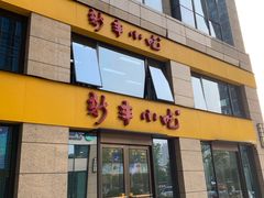 门面-新丰小吃(江陵路分店)