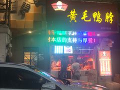 门面-黄毛鸭脖(汉阳总店)