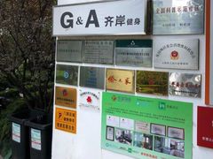 -齐岸健身(花园城店)