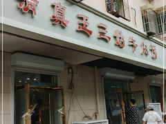 门面-王三姑牛肉饼