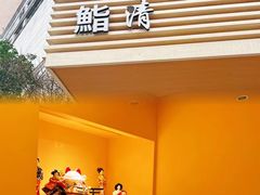 -鮨清日本料理