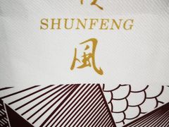 -顺风海鲜港(金玉兰店)