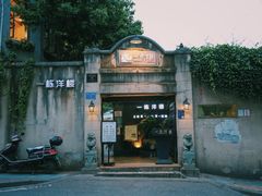 -一栋洋楼云南菜馆