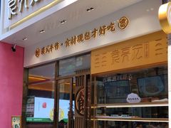 门面-袁记云饺(西安路店)