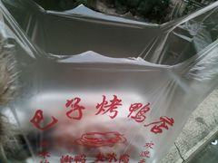android_upload_pic-巴子烤鸭