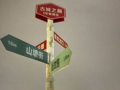 -希岸酒店(苏州石路地铁站山塘街古城之巅景区店)