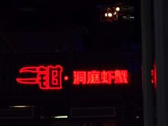 -二钳洞庭虾蟹·江湖菜(成都鹭岛店)