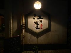 -江湖边·小生活