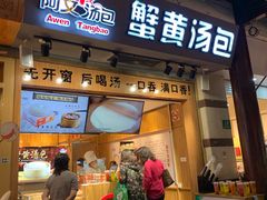 门面-阿文汤包蟹黄汤包(豫园商城店)