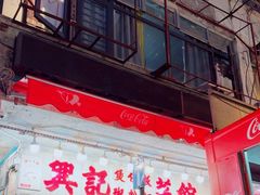 -兴记菜馆