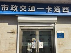 -市政交通一卡通(西单客服中心)