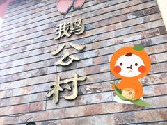 -鹅公村·国家非遗传承(荔湾店)