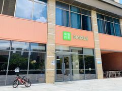 -奈雪的茶(南山大冲一期店)