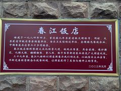 -春江饭店(共青团路总店)