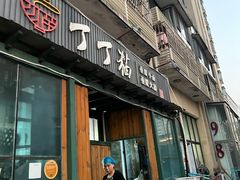 -丁丁猫重庆小面(徐州路店)