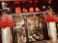 -红辣椒·川菜·火锅(张杨路店)