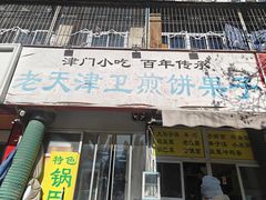 -老天津卫煎饼果子(怀仁里店)