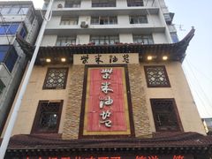 -柴米油盐(土菜院子店)