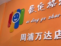 -爱定格照相馆.证件照(周浦万达店)
