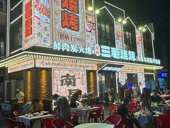 -三毛烧烤·南昌大排档(山姆店)