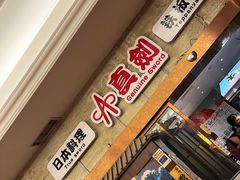 -真剑日本料理·铁板烧(贵州路店)