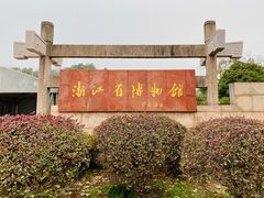 -浙江省博物馆(孤山馆区)