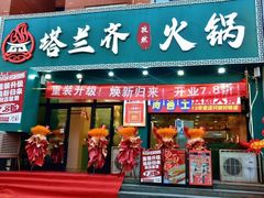 -塔兰齐新疆孜然火锅(鲤鱼山路店)