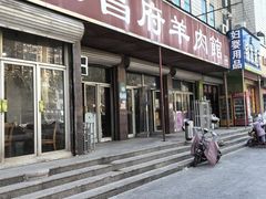 -东昌府羊肉馆
